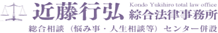 近藤行弘綜合法律事務所では民事・交通事故・離婚・相続・債務整理・過払い・行政手続き・企業法務事務・刑事事件を取り扱う法律のプロフェッショナルです。